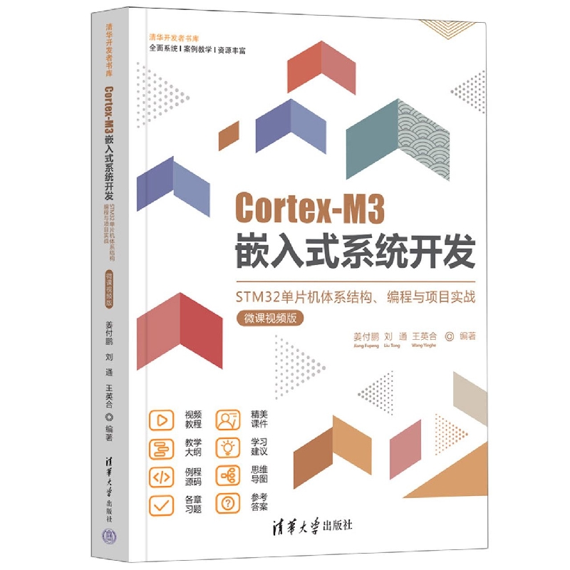 Cortex-M3嵌入式系统开发——STM32单片机体系结构、编程与项目实战（微课视频版）