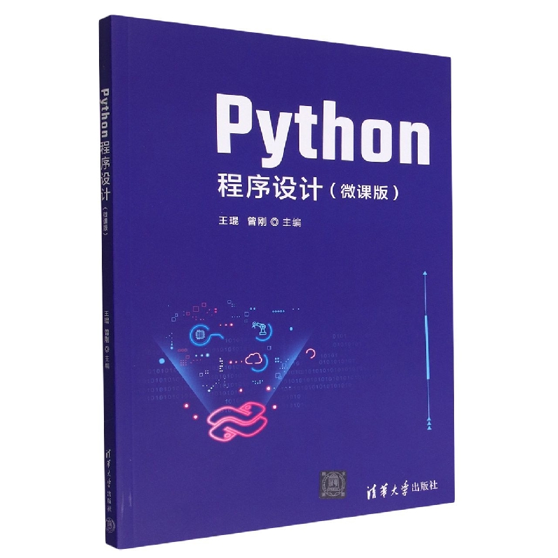 Python程序设计(微课版)