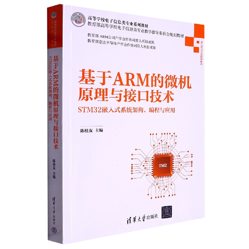 基于ARM的微机原理与接口技术(高等学校电子信息类专业系列教材)
