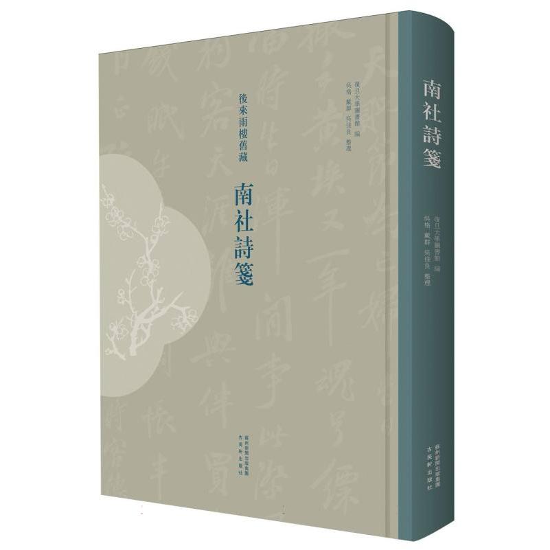 南社诗笺