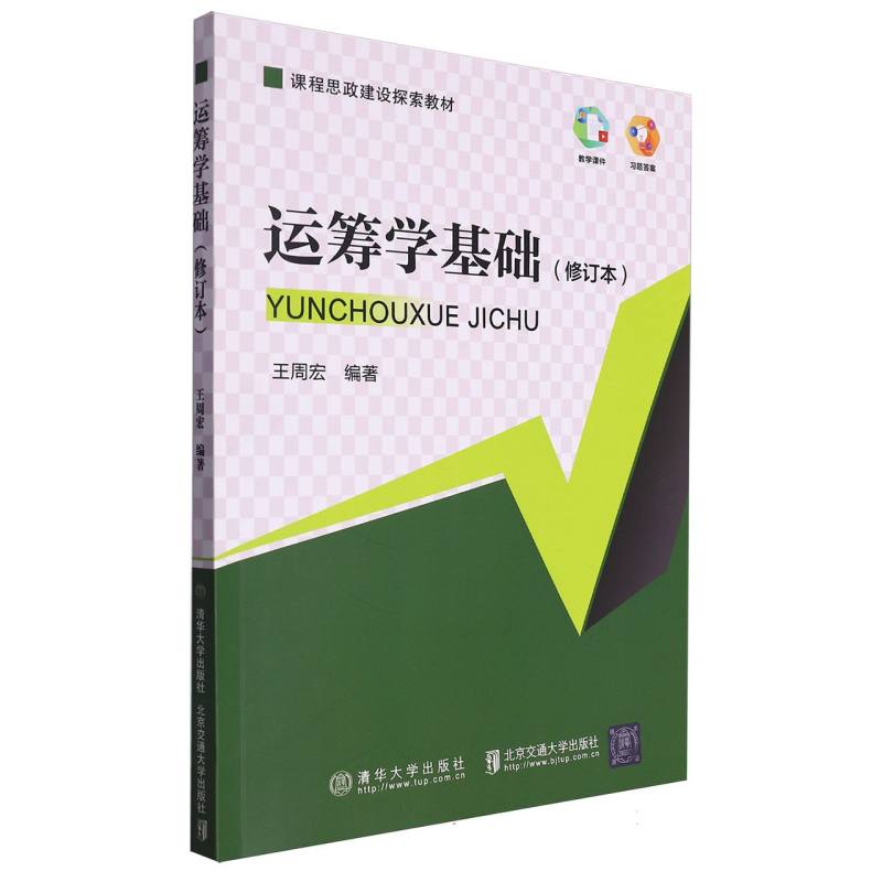 运筹学基础
