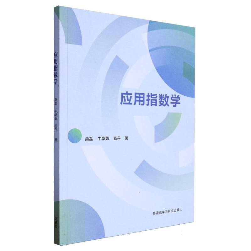 应用指数学