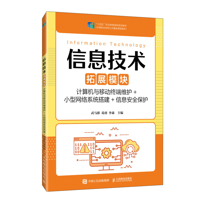 信息技术(拓展模块)(计算机与移动终端维护+小型网络系统搭建+信息安全保护)