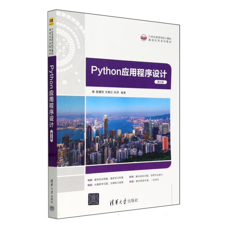 Python应用程序设计(第2版21世纪高等学校计算机基础实用系列教材)