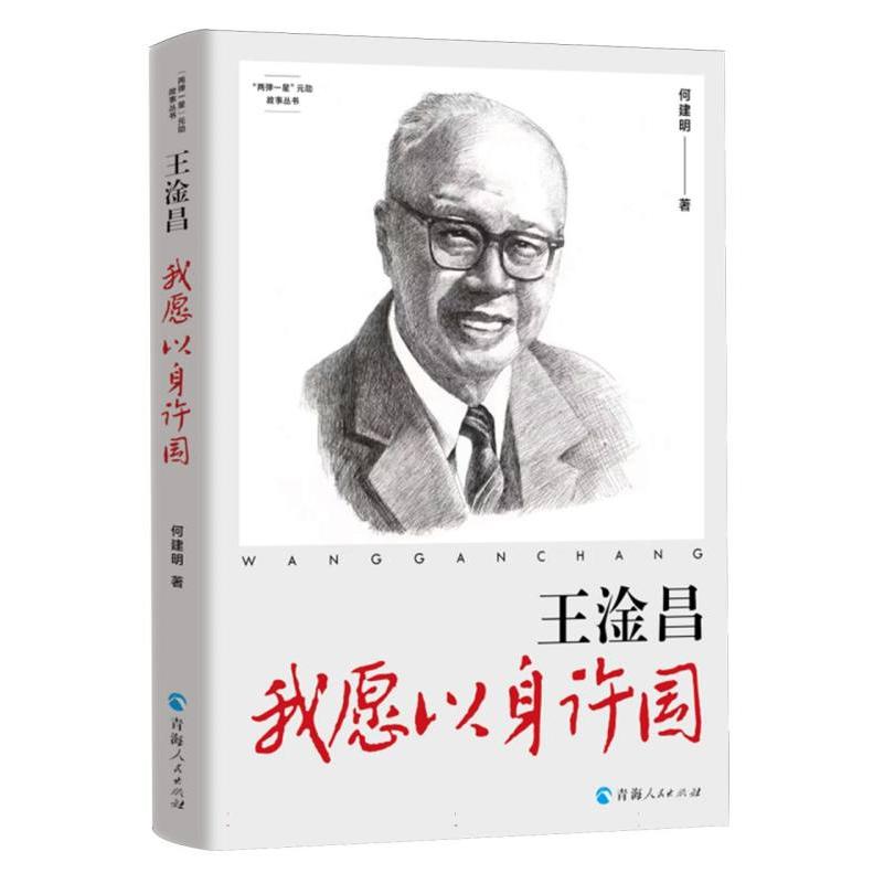 “两弹一星”元勋故事丛书：王淦昌：我愿以身许国