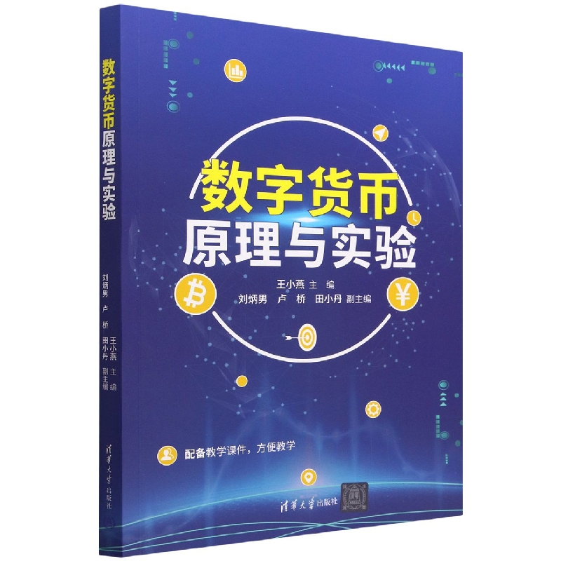 数字货币原理与实验