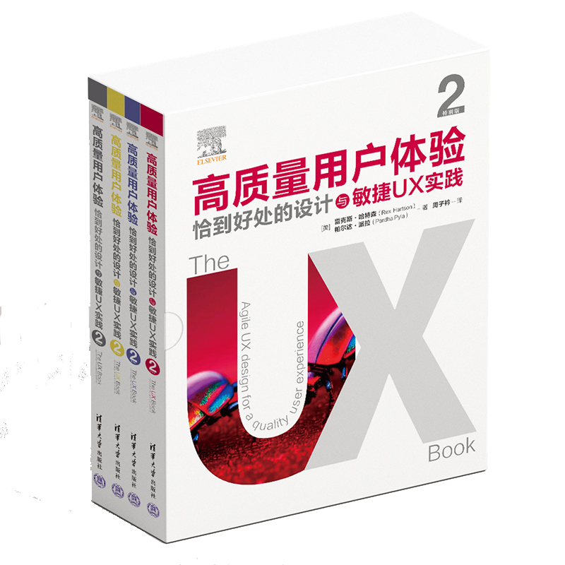 高质量用户体验(恰到好处的设计与敏捷UX实践2特别版共4册)