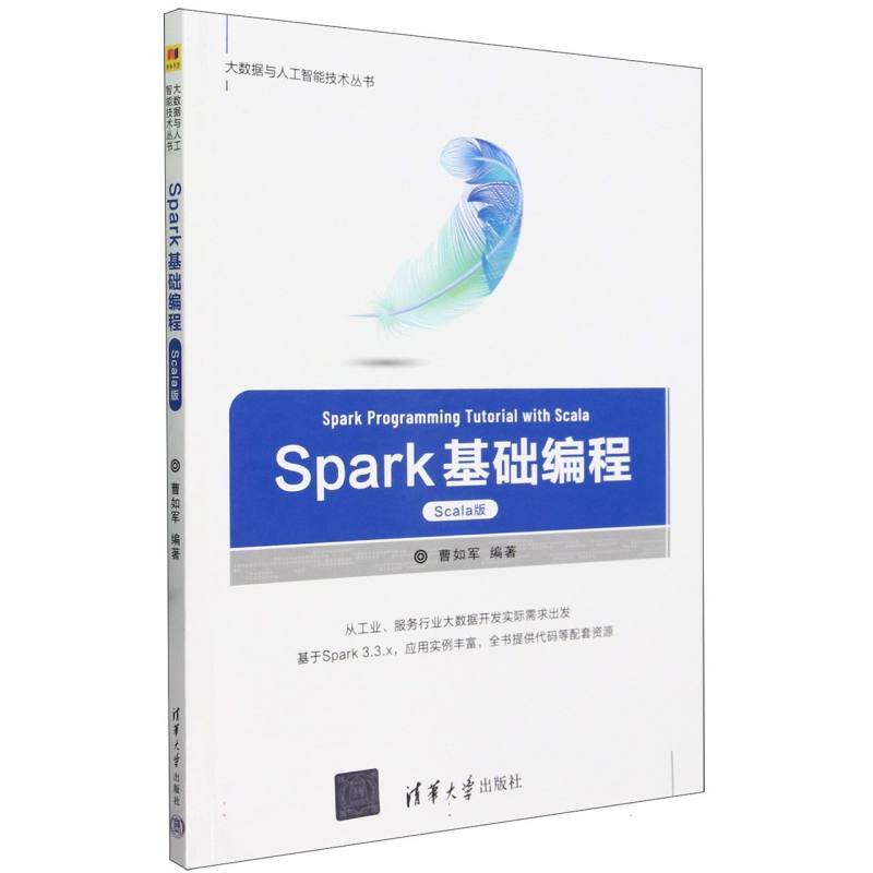 Spark基础编程(Scala版)/大数据与人工智能技术丛书