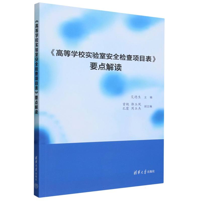 高等学校实验室安全检查项目表要点解读