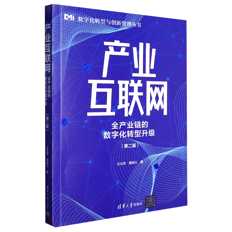 产业互联网 : 全产业链的数字化转型升级
