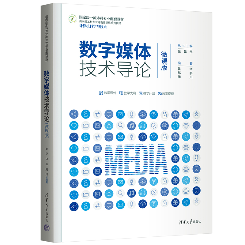 数字媒体技术导论(计算机科学与技术微课版面向新工科专业建设计算机系列教材)