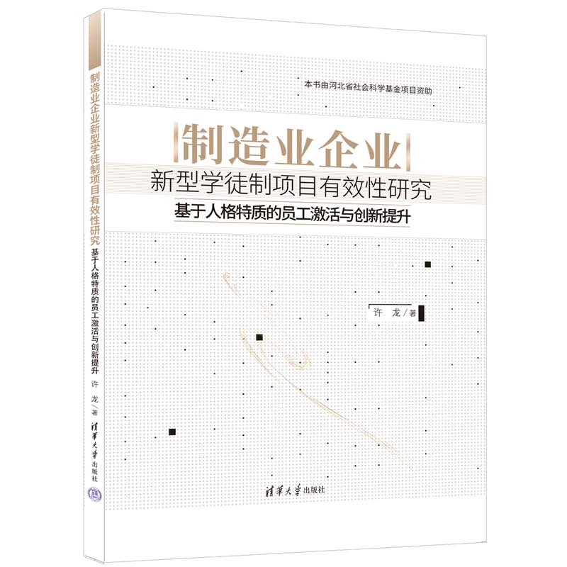 制造业企业新型学徒制项目有效性研究(基于人格特质的员工激活与创新提升)(精)