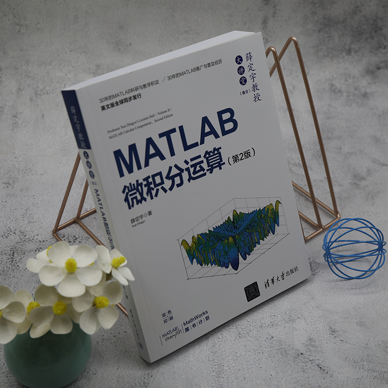 薛定宇教授大讲堂(卷ⅡMATLAB微积分运算第2版双色印刷)