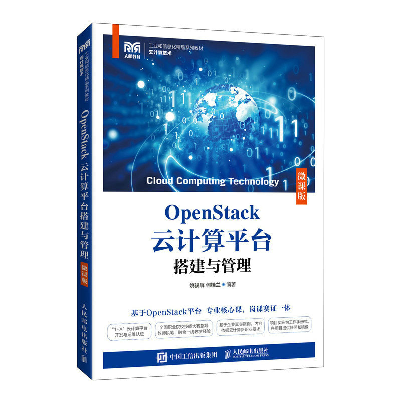 OpenStack云计算平台搭建与管理（微课版）