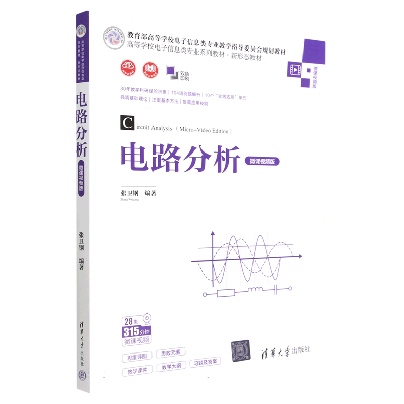 电路分析(微课视频版双色印刷高等学校电子信息类专业系列教材)