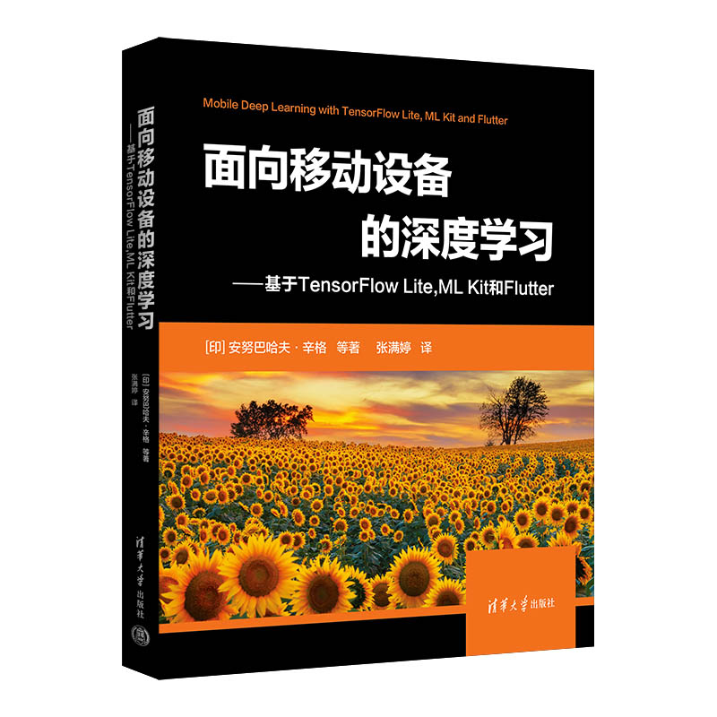 面向移动设备的深度学习--基于TensorFlow Lite ML Kit和Flutter