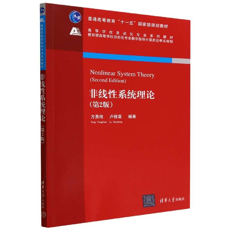 非线性系统理论(第2版高等学校自动化专业系列教材)