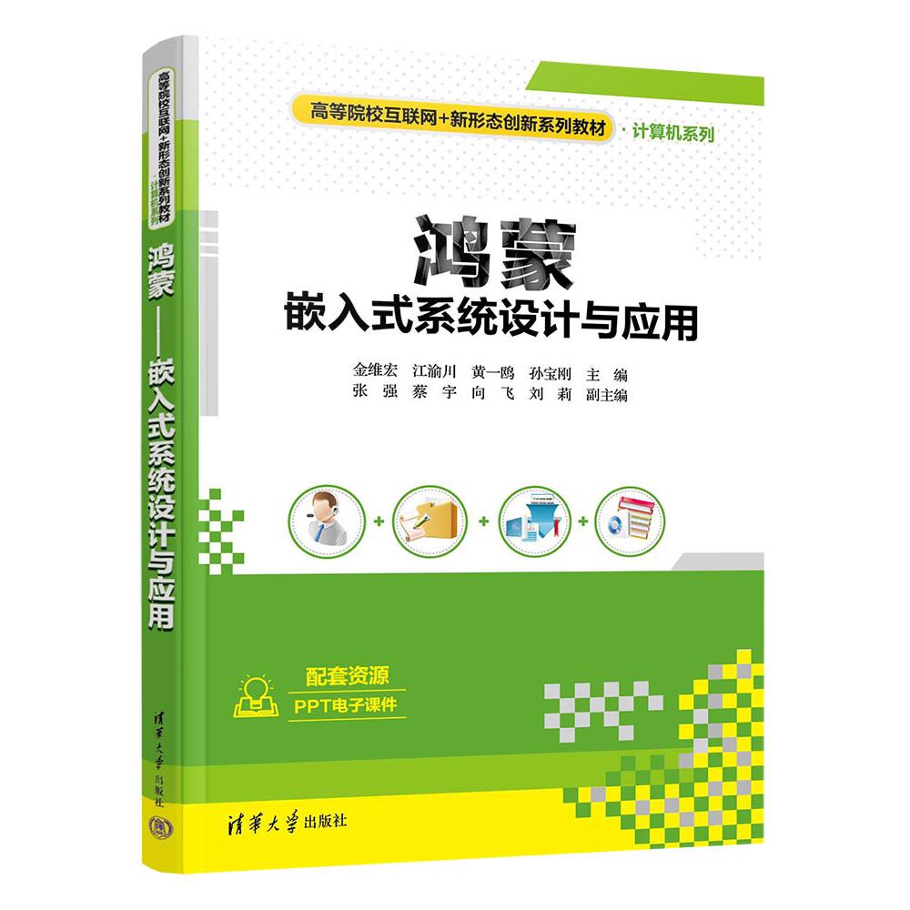鸿蒙(嵌入式系统设计与应用高等院校互联网+新形态创新系列教材)/计算机系列