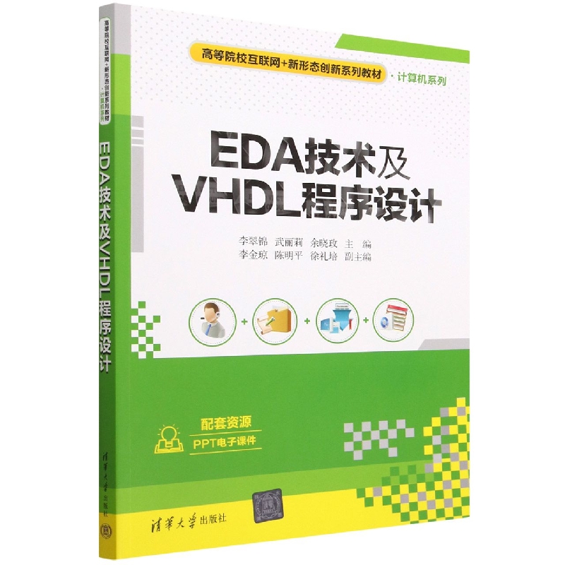 EDA技术及VHDL程序设计