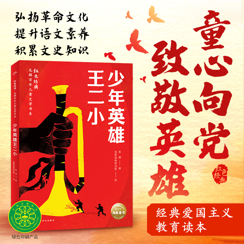 红色经典·光辉百年儿童文学书系：少年英雄王二小