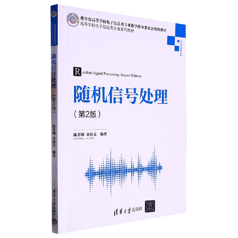 随机信号处理(信息与通信工程第2版高等学校电子信息类专业系列教材)