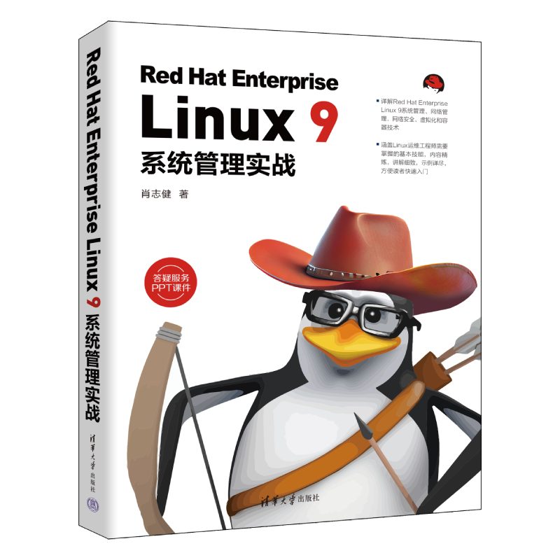 Red Hat Enterprise Linux9系统管理实战