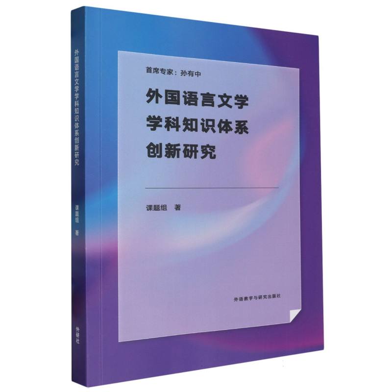 外国语言文学学科知识体系创新研究