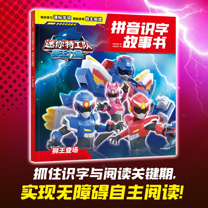 迷你特工队兽王力量拼音识字故事书:狮王登场