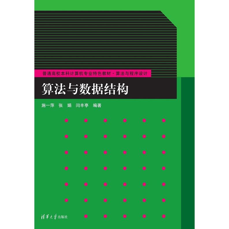 算法与数据结构(算法与程序设计普通高校本科计算机专业特色教材)