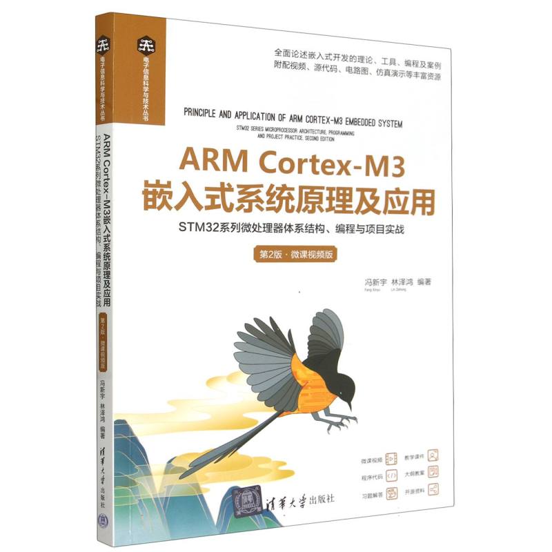 ARM Cortex-M3嵌入式系统原理及应用(STM32系列微处理器体系结构编程与项目实战第2版微