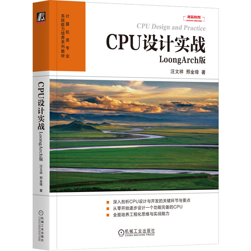 CPU设计实战/LoongArch版