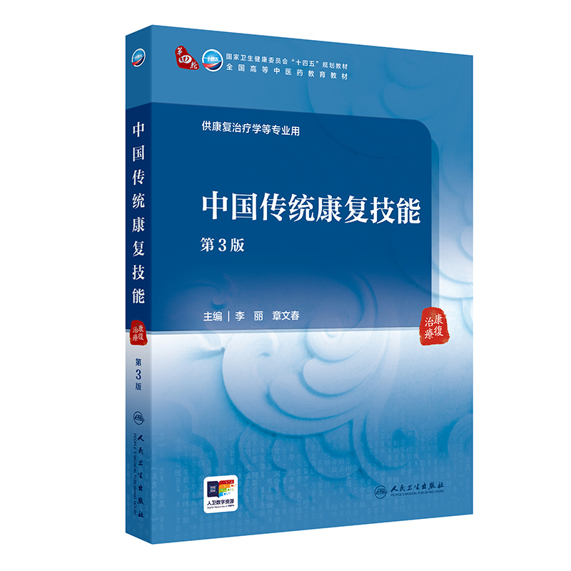 中国传统康复技能(第3版)