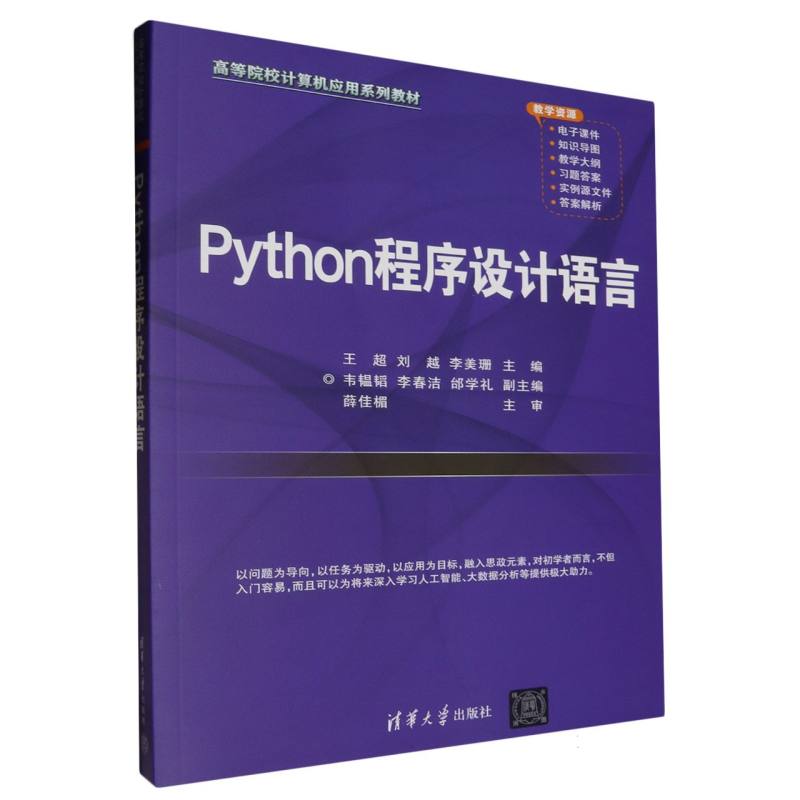 Python程序设计语言(高等院校计算机应用系列教材)