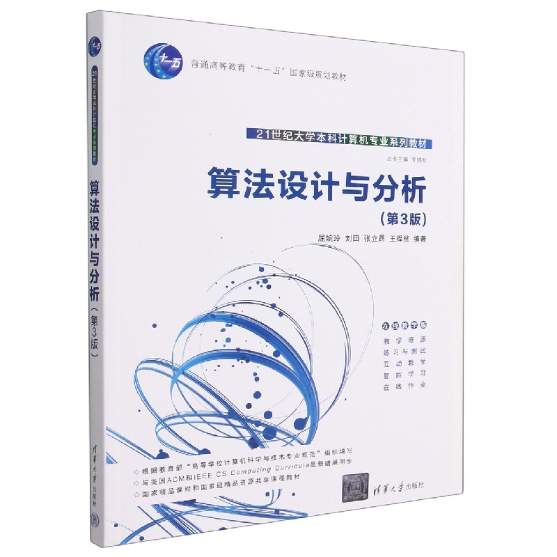 算法设计与分析(第3版在线教学版21世纪大学本科计算机专业系列教材)