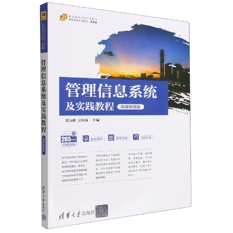 管理信息系统及实践教程(微课视频版微课版21世纪高等学校计算机类课程创新系列教材)