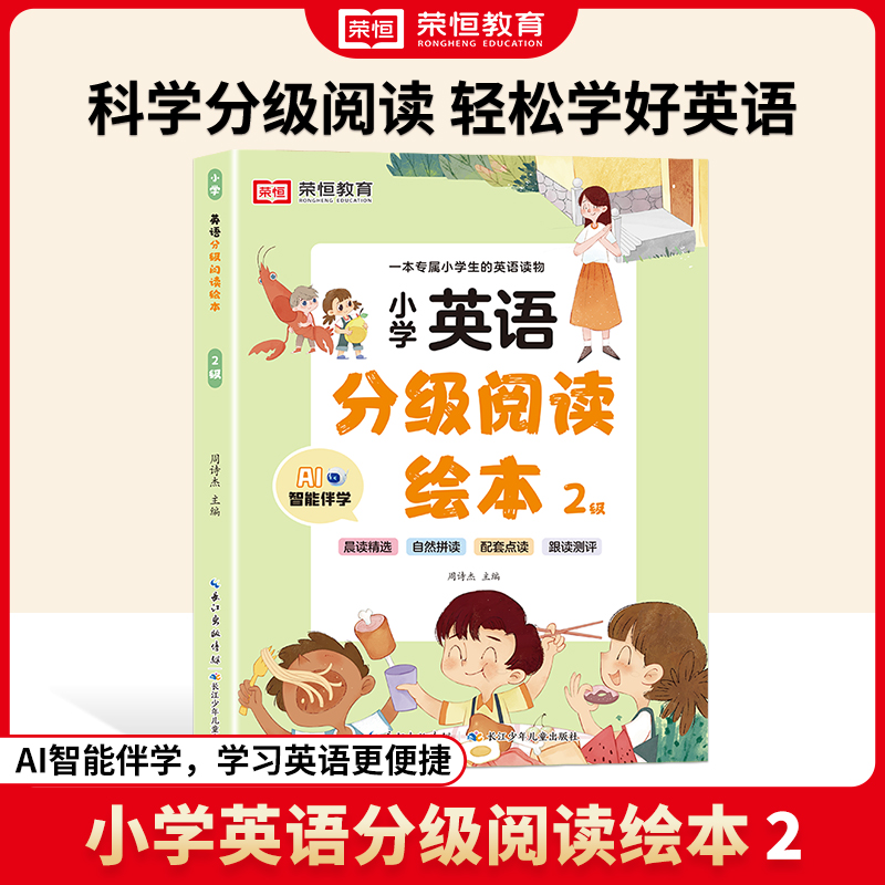 荣恒教育 24版·英语分级阅读绘本·2级（长江少儿）