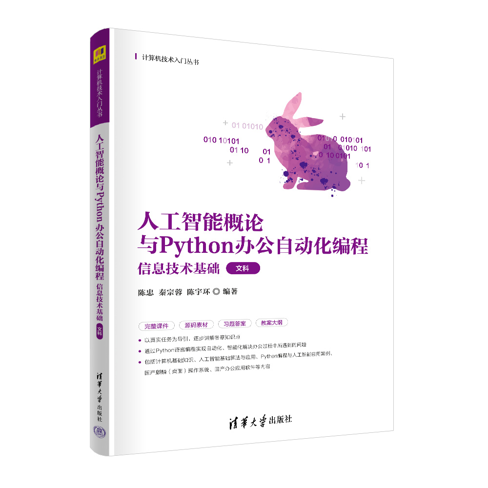 人工智能概论与Python办公自动化编程(信息技术基础文科)/计算机技术入门丛书