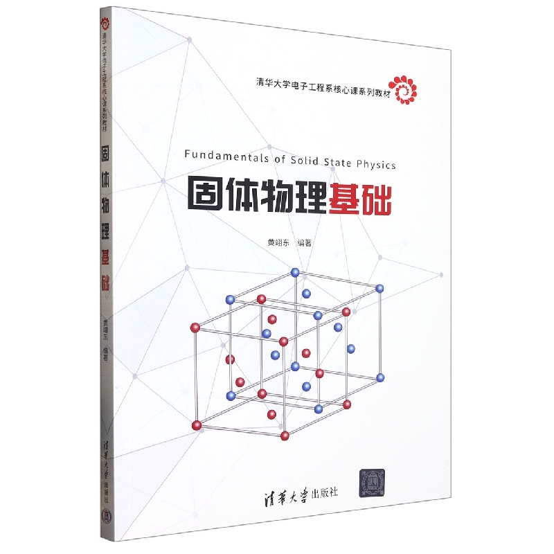 固体物理基础(清华大学电子工程系核心课系列教材)