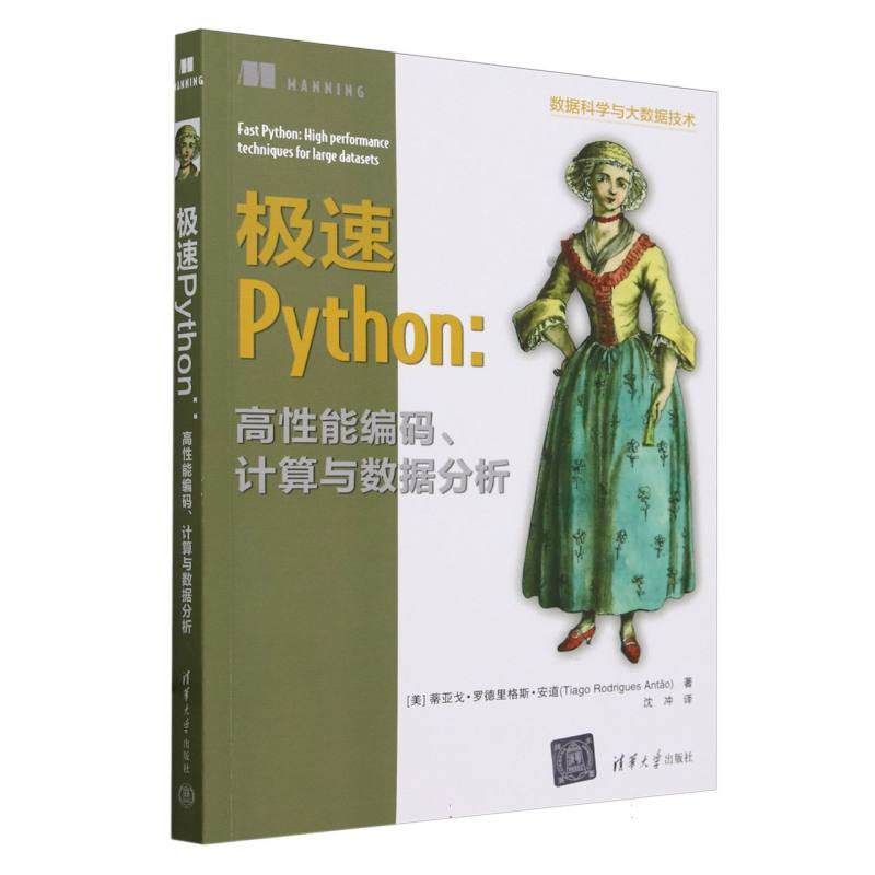 极速Python--高性能编码计算与数据分析(数据科学与大数据技术)