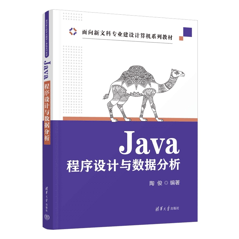 Java程序设计与数据分析