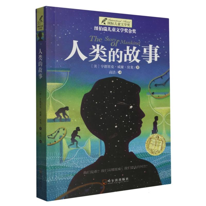 人类的故事/国际儿童文学奖