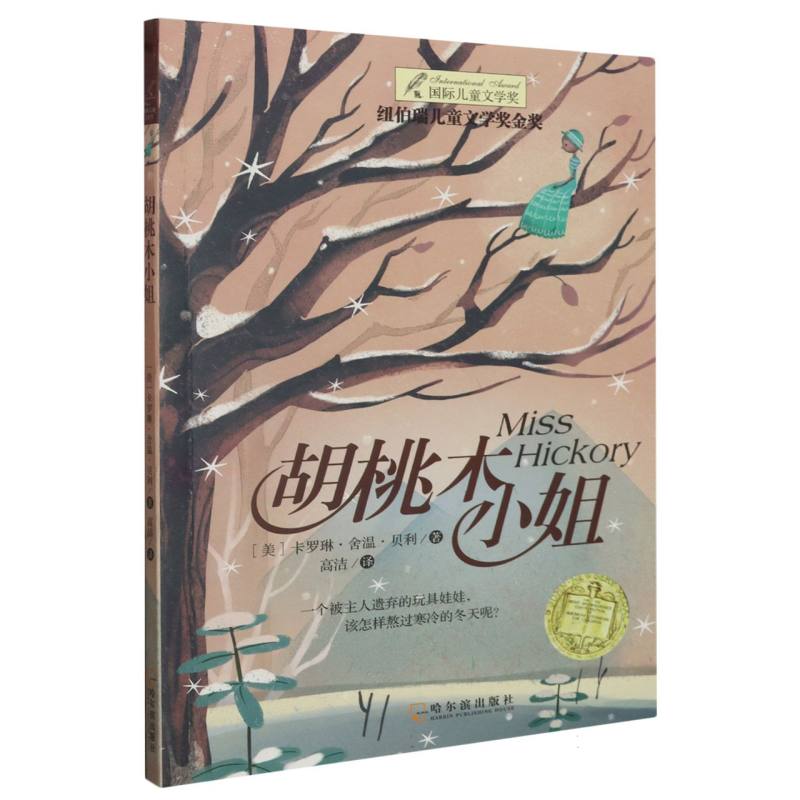 胡桃木小姐/国际儿童文学奖