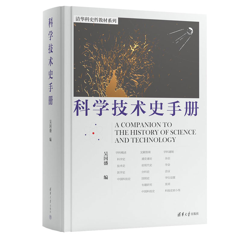 科学技术史手册(精)/清华科史哲教材系列