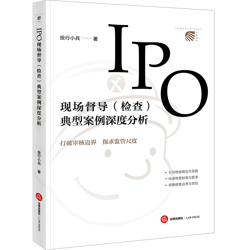 IPO现场督导（检查）典型案例深度分析【非签名版】