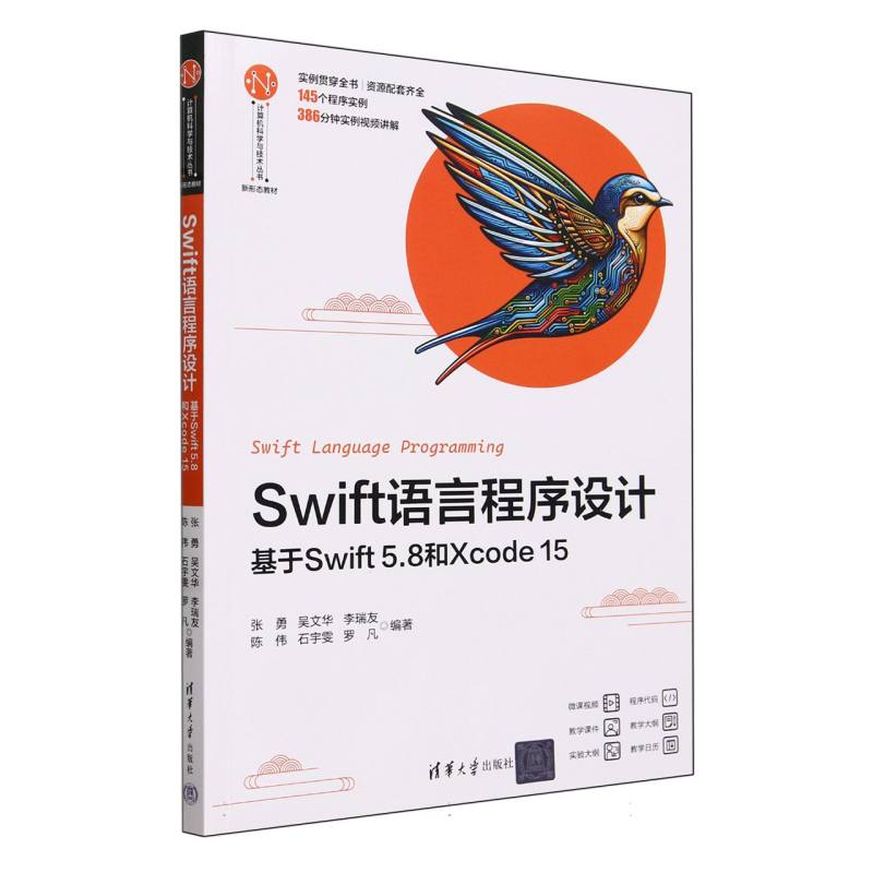 Swift语言程序设计(基于Swift5.8和Xcode15新形态教材)/计算机科学与技术丛书