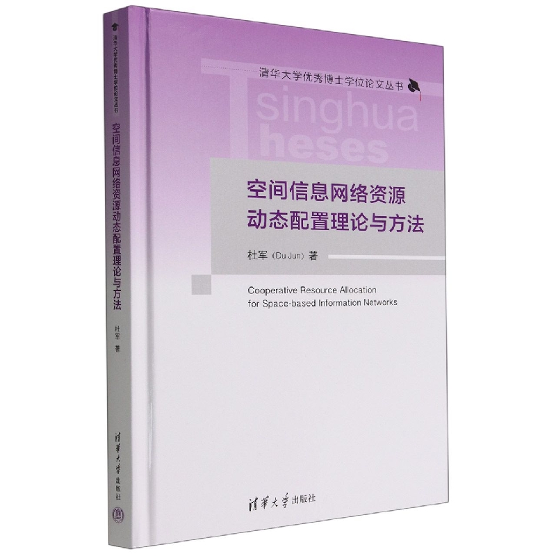 空间信息网络资源动态配置理论与方法(精)/清华大学优秀博士学位论文丛书