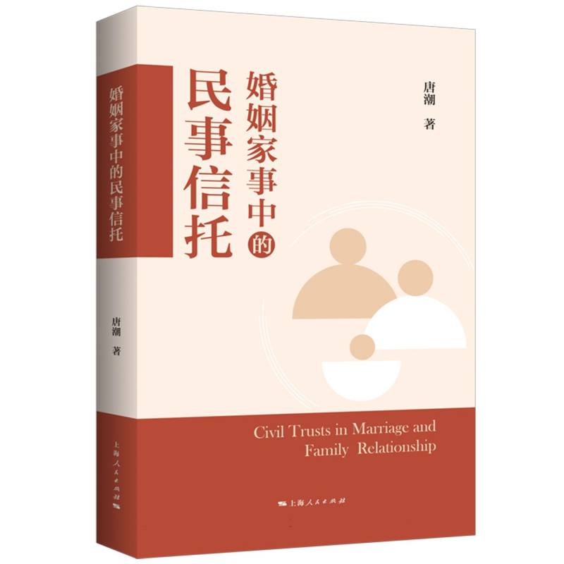 婚姻家事中的民事信托