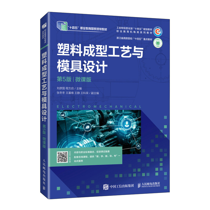 塑料成型工艺与模具设计（第5版）（微课版）