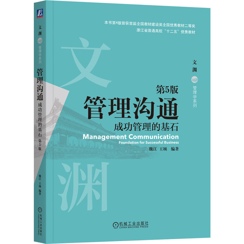 文渊.管理学系列-管理沟通:成功管理的基石(第5版)