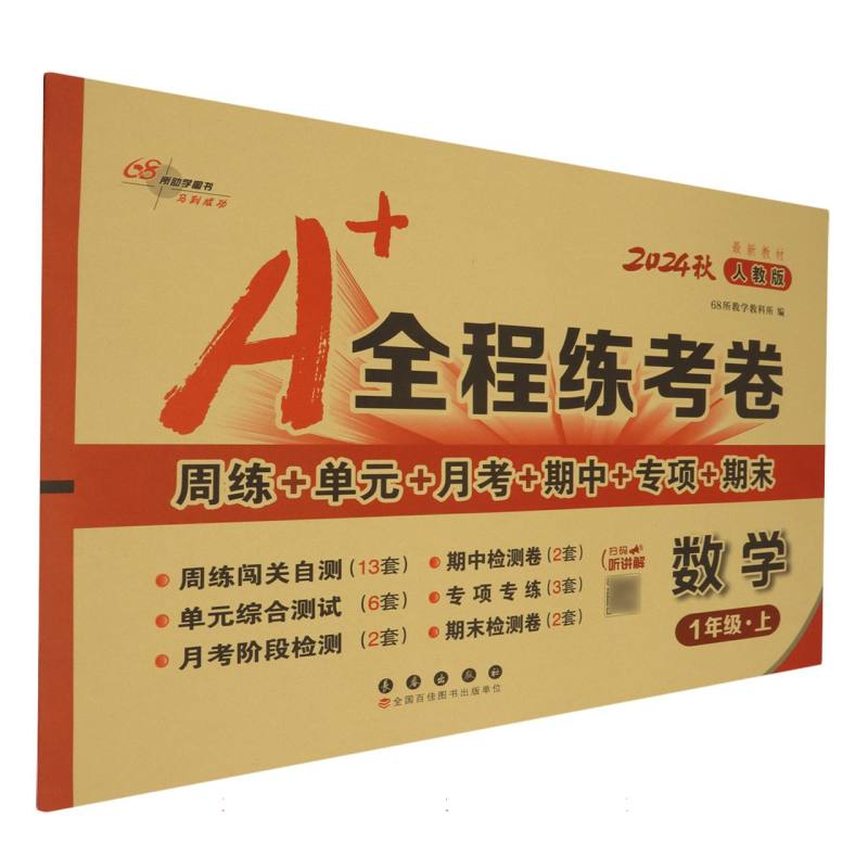 24秋A+全程练考卷数学一年级人教课标版